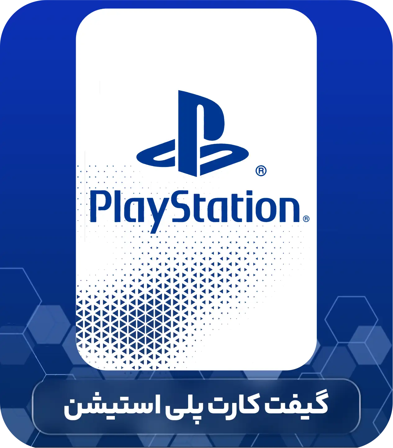 گیفت کارت پلی‌استیشن