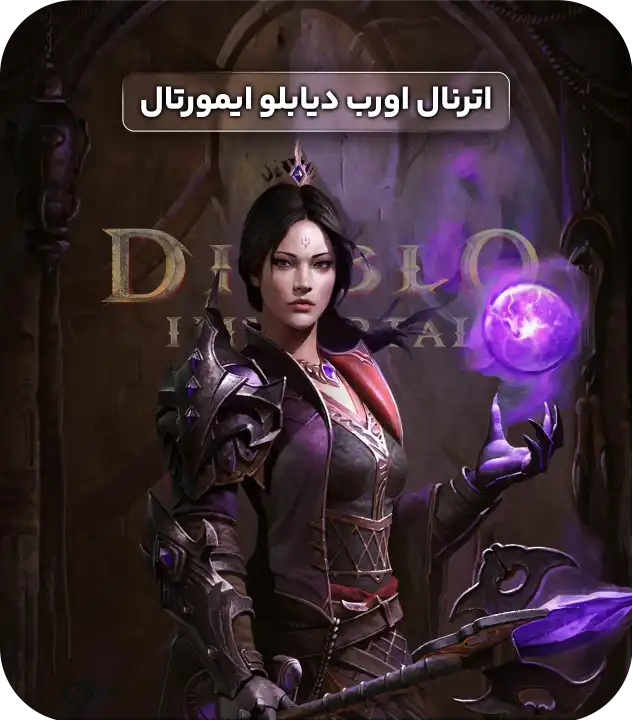 اترنال اورب دیابلو ایمورتال