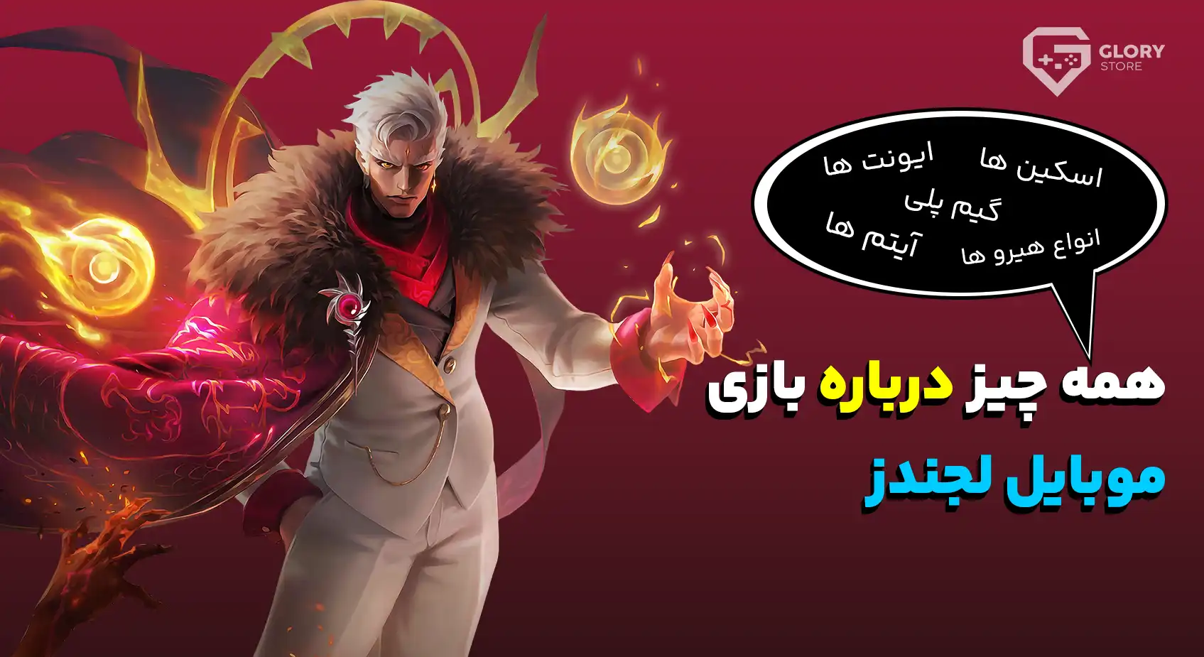 آموزش بازی موبایل لجندز | هرچیزی که نیاز هست بدونی !