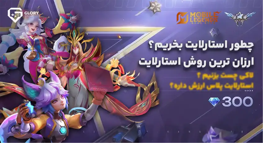 خرید استارلایت موبایل لجند