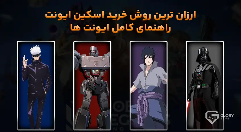 ایونت اسکین موبایل لجند