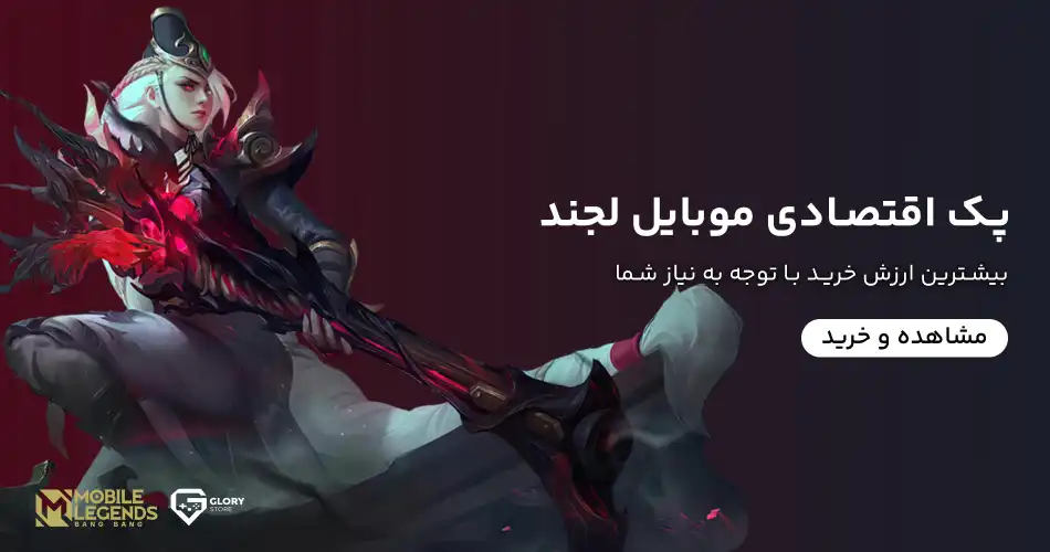 بسته اقتصادی موبایل لجندز