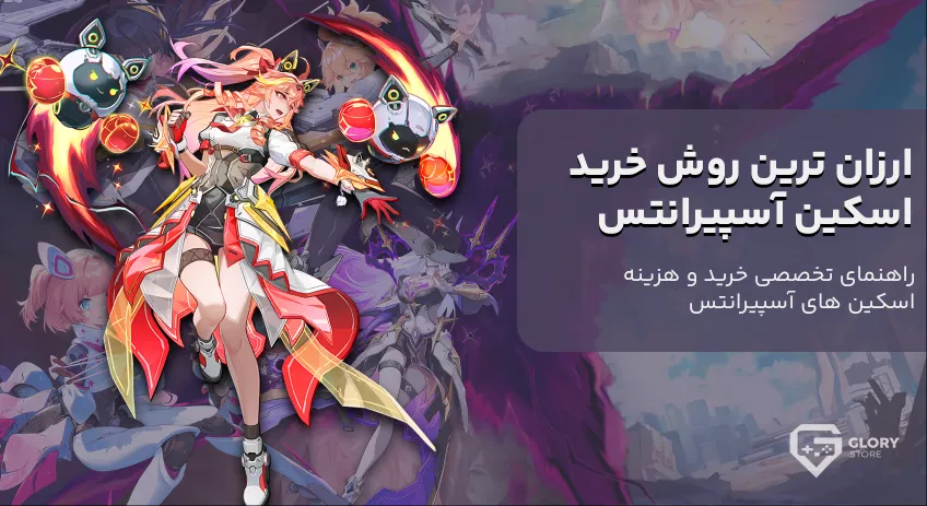 ارزان ترین روش خرید اسکین آسپیرانتس | راهنمای تخصصی ایونت آسپیرانتس