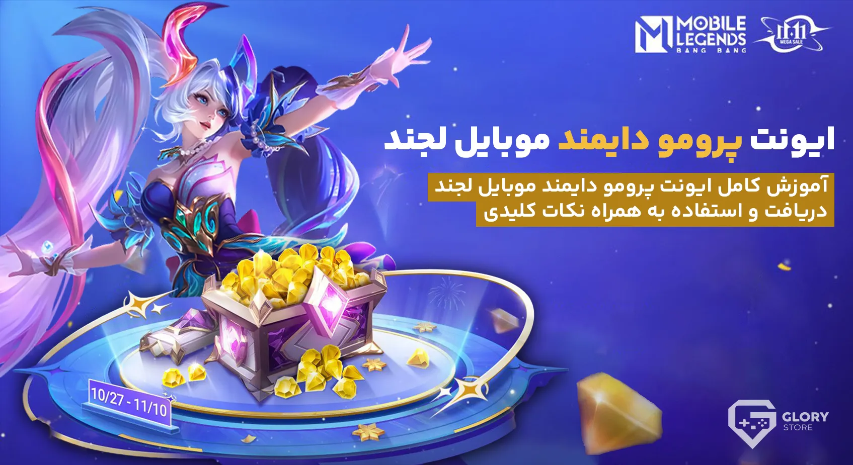 ایونت پرومو دایمند موبایل لجند | نحوه استفاده از پرومو دایمند‌ها