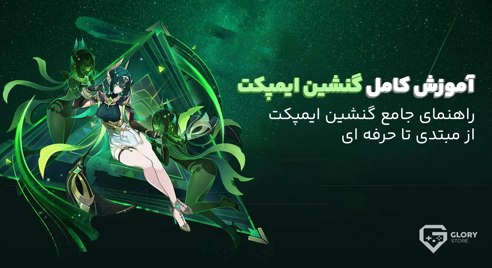 آموزش کامل گنشین ایمپکت