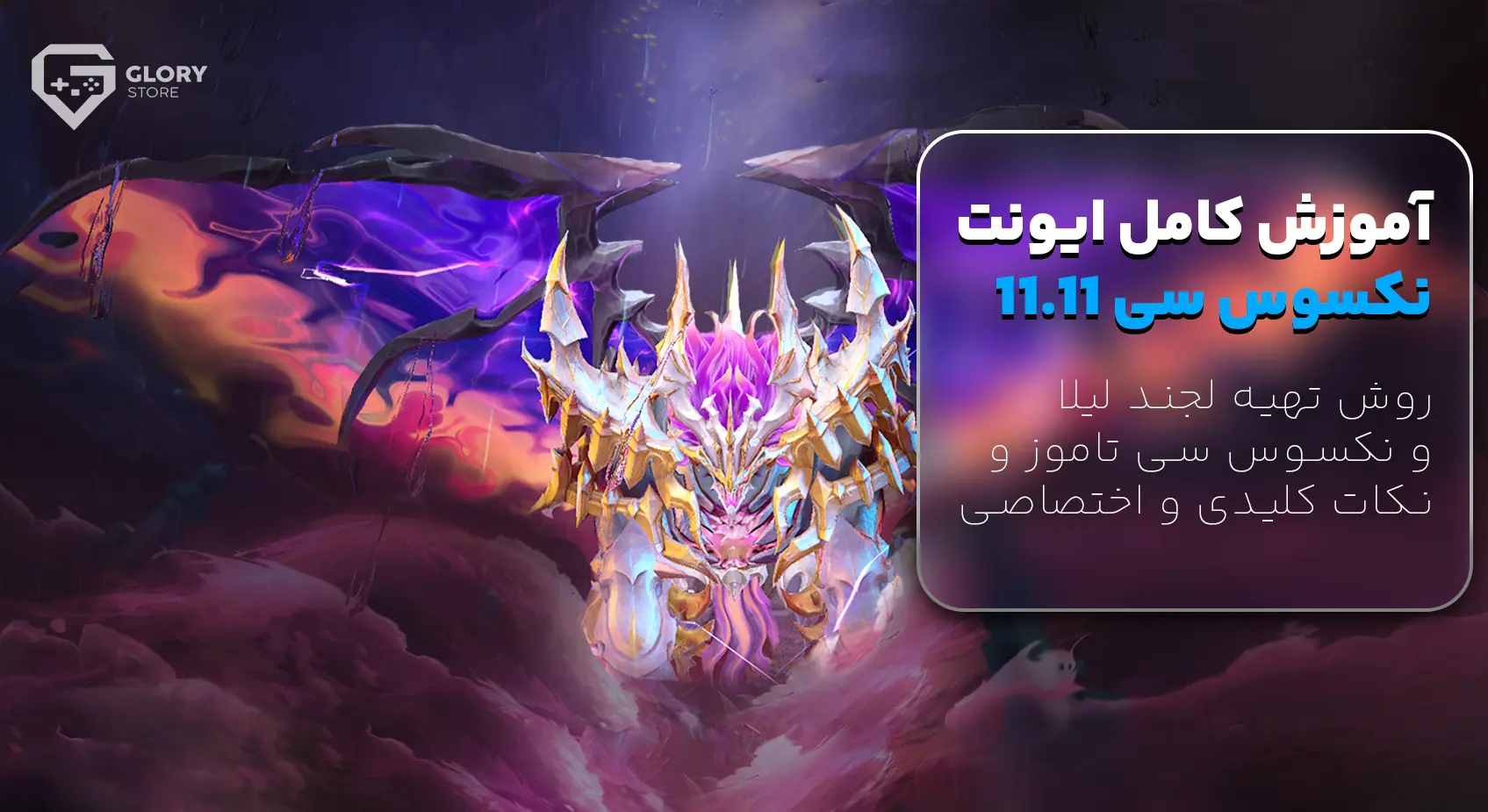 آموزش ایونت نکسوس سی 11.11 و لجند لیلا