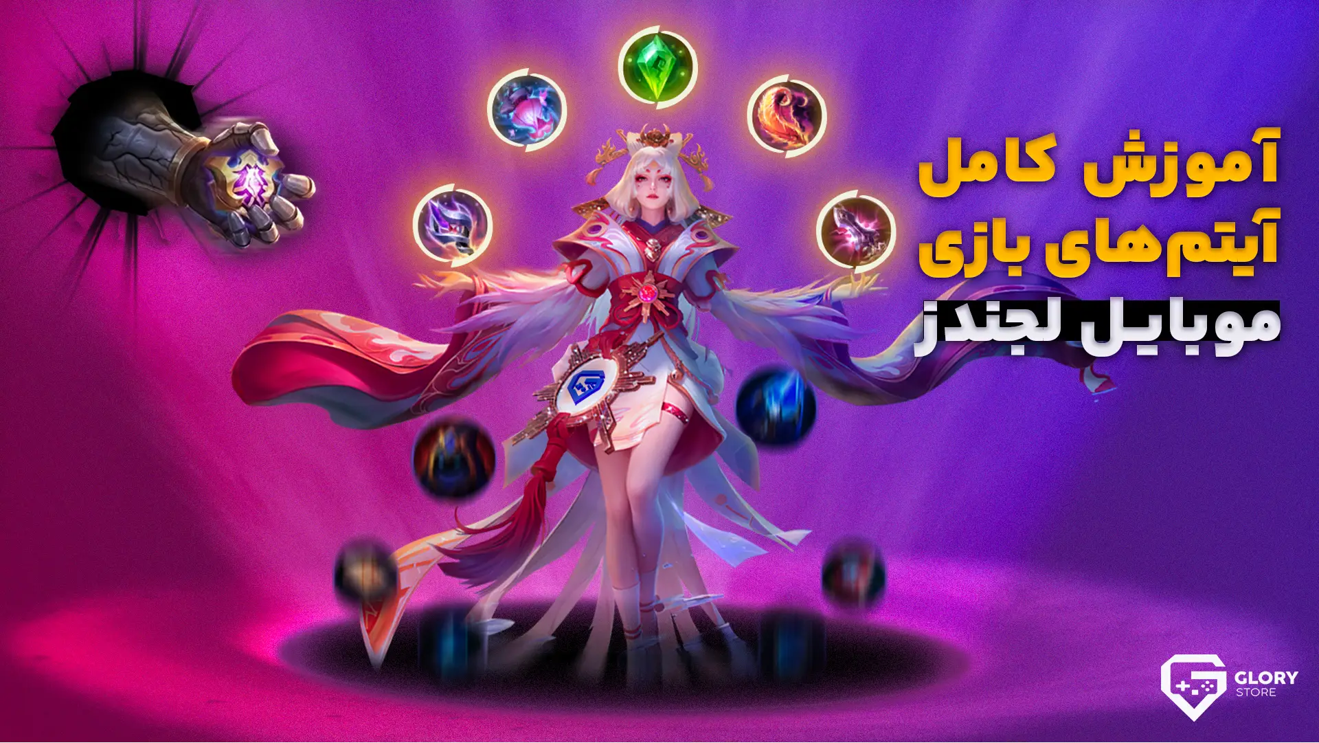 ترجمه آیتم های موبایل لجند | راهنمای کلی و نکات اولیه