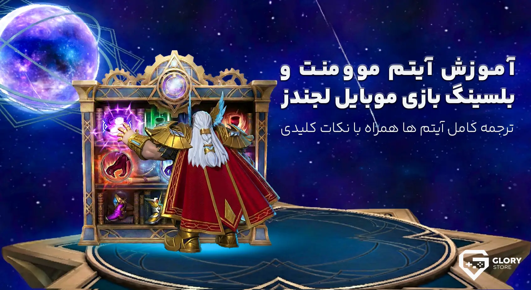 ترجمه آیتم های موومنت و بلسینگ موبایل لجندز | آموزش تخصصی روام و جانگل