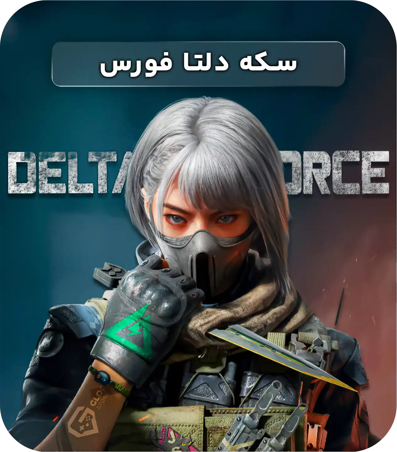 سکه دلتا فورس