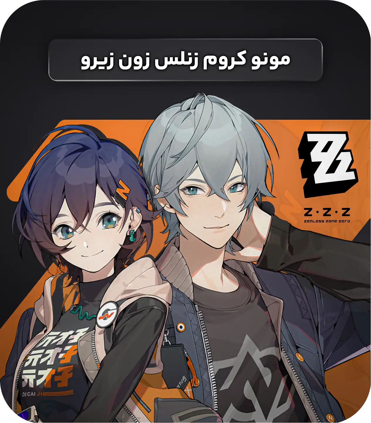 مونوکروم زنلس زون زیرو