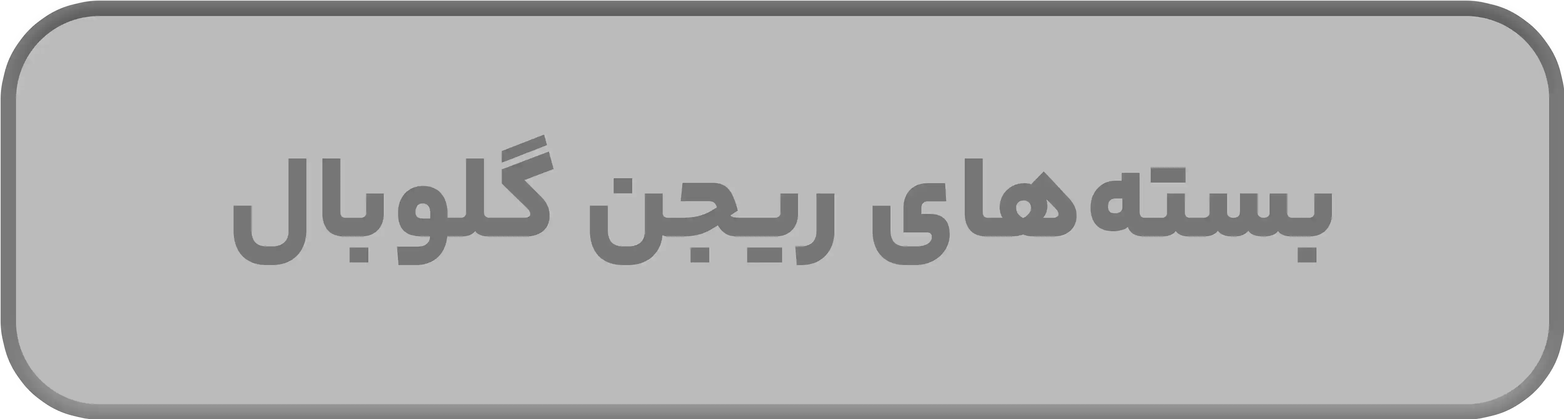 بسته های ریجن گلوبال موبایل لجندز