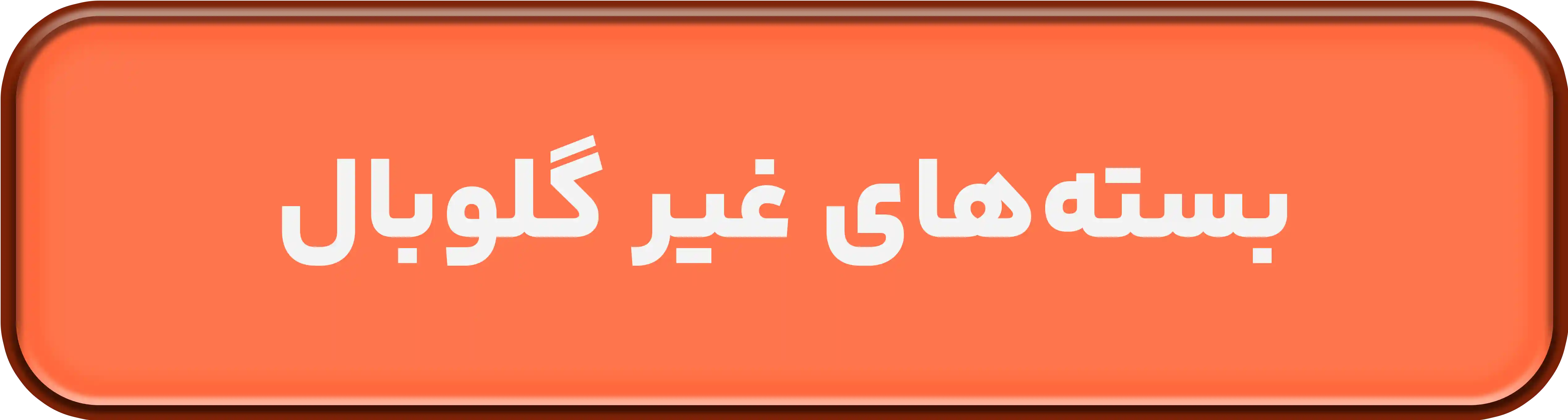 بسته های ریجن غیر گلوبال گنشین