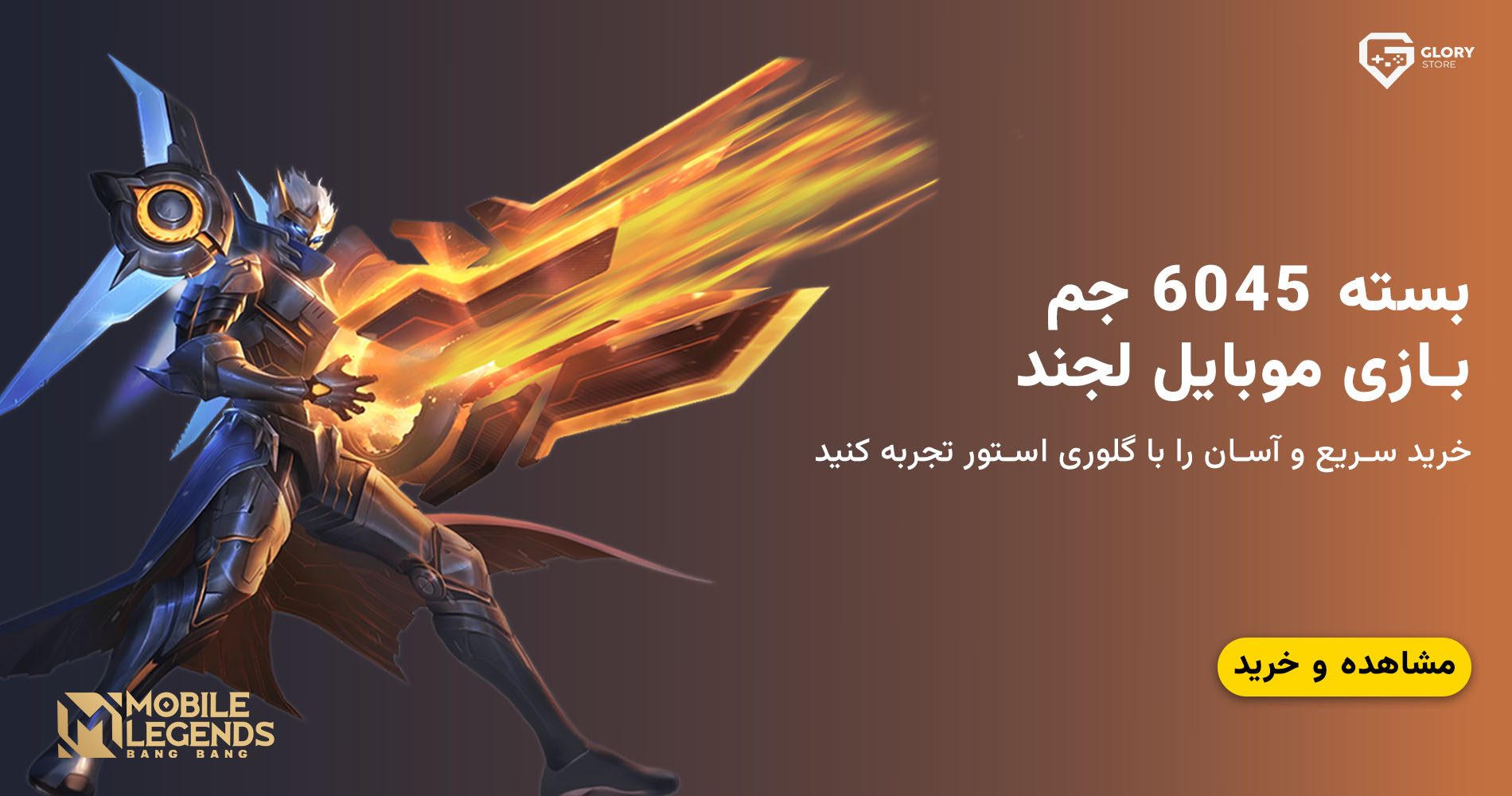 بسته 6000  جم موبایل لجند