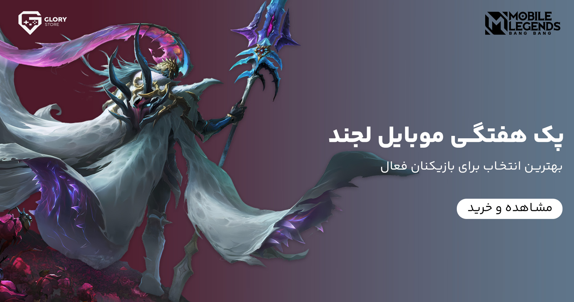 بسته هفتگی موبایل لجند
