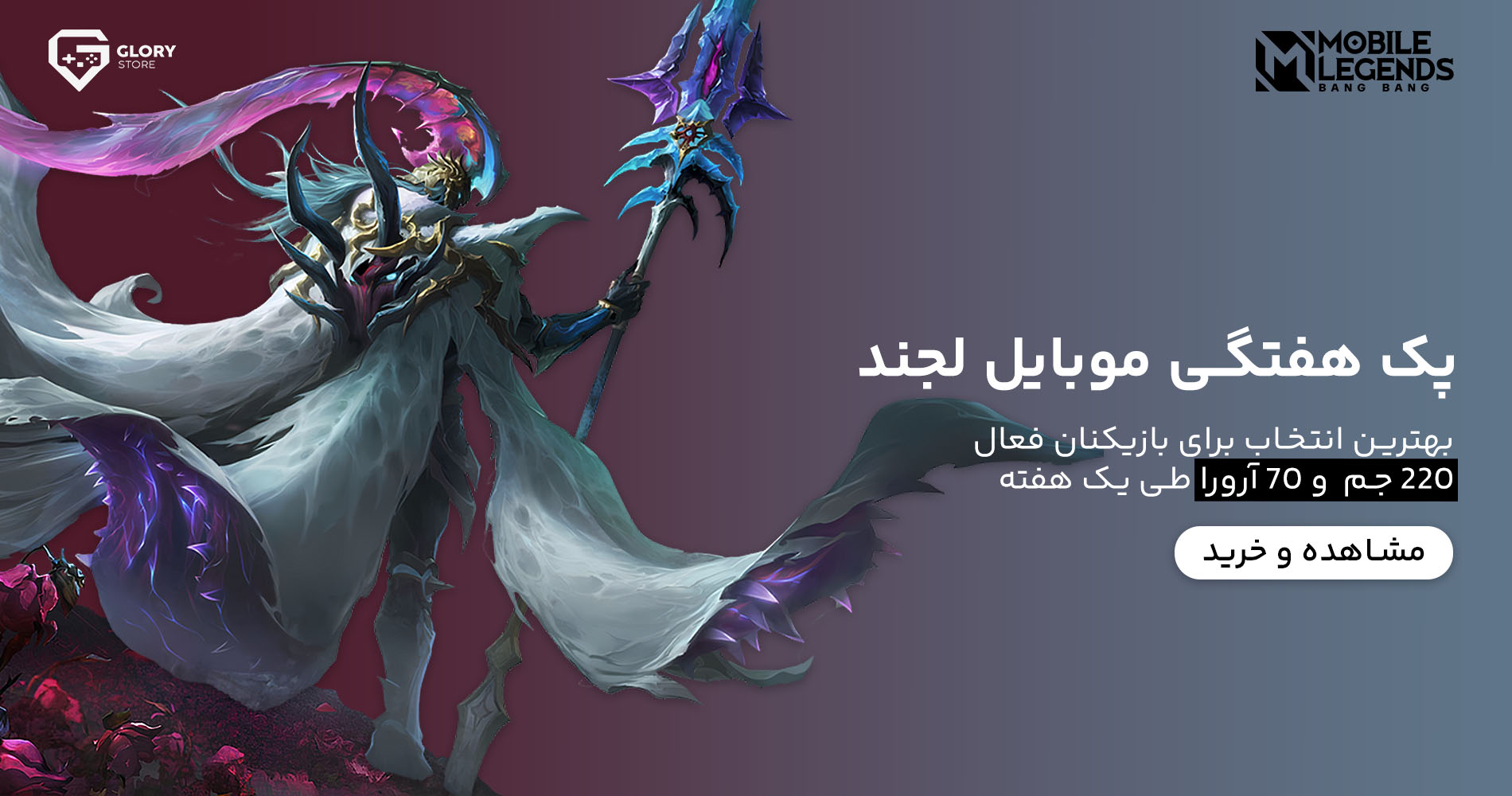 پک هفتگی موبایل لجند