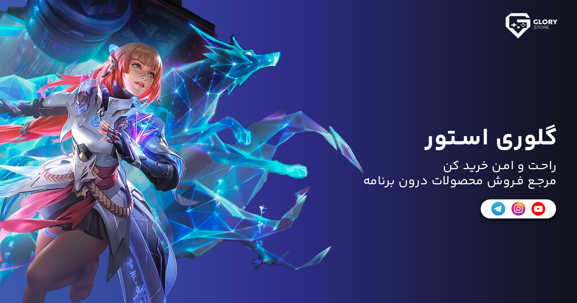 گلوری استور