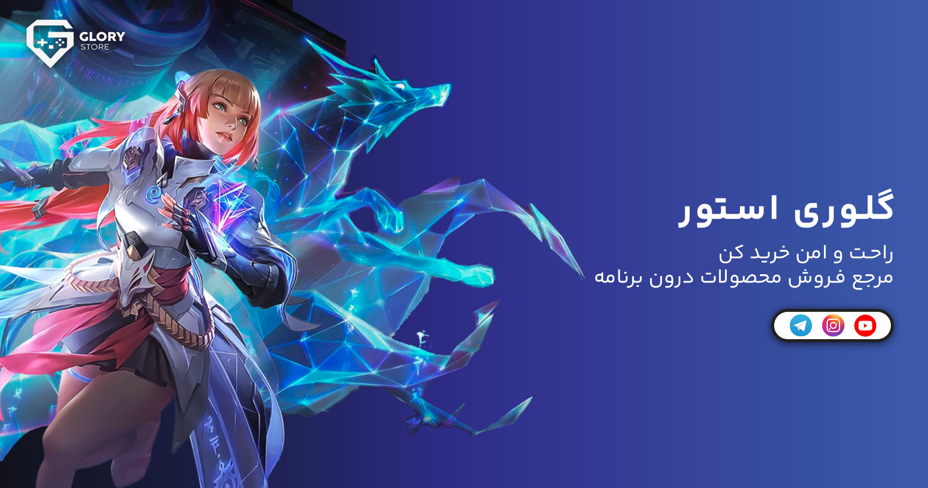 گلوری استور