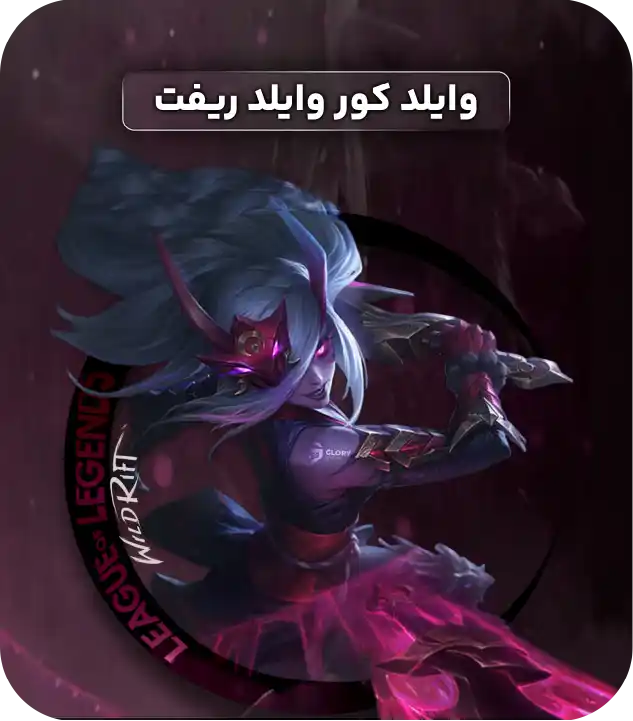 وایلد کور لیگ آو لجند