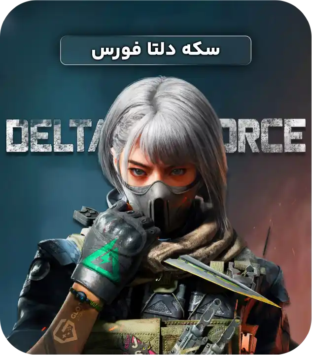 سکه دلتا فورس