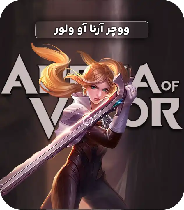 ووچر آرنا آو ولور